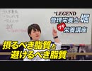 【プチ栄養講座】控えるべき脂質と摂るべき脂質「ビーレジェンド管理栄養士 堀のプチ栄養講座」【ビーレジェンド プロテイン】