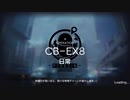【アークナイツ】CB-EX8 強襲作戦