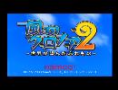 【ナムコゲームをやろう！】風のクロノア２をいい感じに実況プレイ part1