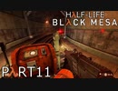 【ビビりのHalf-Lifeリメイク】▼BLACK MESA▼を怖がり実況【part11】