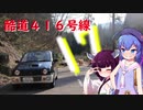 １７　アルトとドライブぐらし♪in酷道４１６号線