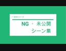 【50回記念】NG・未公開シーン集02【いまさらトライチャンネル】#52