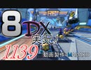 初日から始める！日刊マリオカート8DX実況プレイ1139日目