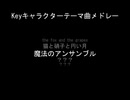 リトバス！EXまでのKeyキャラクターテーマ曲メドレー
