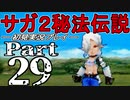 【DS版】サガ2秘宝伝説 GODDESS OF DESTINY　初見実況プレイ　Part29【ニコ生】
