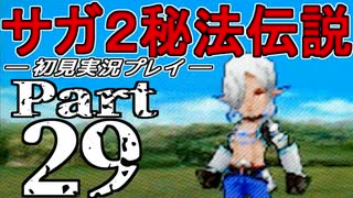 【DS版】サガ2秘宝伝説 GODDESS OF DESTINY　初見実況プレイ　Part29【ニコ生】