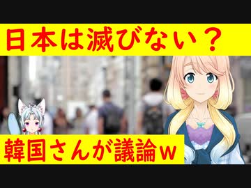 【韓国の反応】日本は滅びないかもしれない・・・。【世界の〇〇にゅーす】