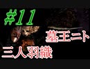 【ダクソリマスター】初めての三人羽織＆ニト様☆パート11【ボス戦のみ動画】