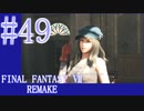 【FF7R】待ちに待ったリメイク！！全力で楽しむ☆パート49【実況】