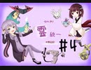【ポケモン剣盾】ゆかきり霊統一対戦日記#4