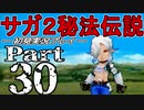 【DS版】サガ2秘宝伝説 GODDESS OF DESTINY　初見実況プレイ　Part30【ニコ生】