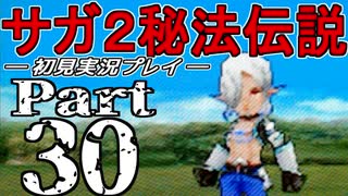 【DS版】サガ2秘宝伝説 GODDESS OF DESTINY　初見実況プレイ　Part30【ニコ生】