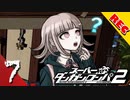 【実況】 超高校級のち〇ちん part7