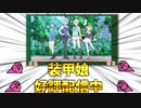よくわかる装甲娘