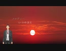 【初投稿】メロディー【歌ってみた】【玉置浩二】