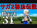 【DS版】サガ2秘宝伝説 GODDESS OF DESTINY　初見実況プレイ　Part31【ニコ生】