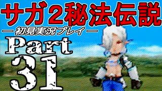 【DS版】サガ2秘宝伝説 GODDESS OF DESTINY　初見実況プレイ　Part31【ニコ生】