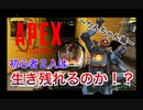 【Apex実況】Apex初心者２人の「１キルできるかな？」　#1