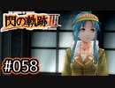 #058 軌跡好きの【閃の軌跡Ⅲ】実況だよ