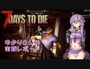 【7DTD】結月ゆかりの実践レポート