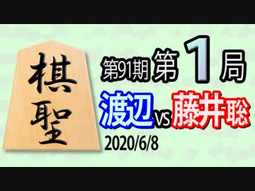 【将棋解説】13分で見る！第91期棋聖戦第１局 渡辺vs藤井(聡)