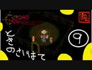 【 祝25周年 】あのときの少年が時をこえ「クロノトリガー」実況part9【 至高のRPG 】