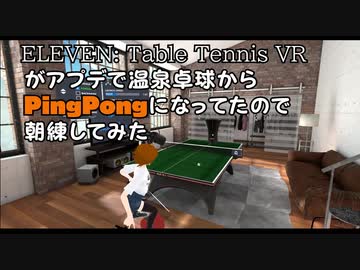 [VR卓球] アプデで神ゲーになってたので朝練 [Eleven: Table Tennis VR]