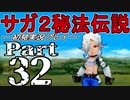 【DS版】サガ2秘宝伝説 GODDESS OF DESTINY　初見実況プレイ　Part32【ニコ生】