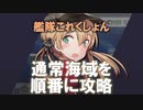 【艦これ】通常海域を順番に攻略【VOICEROID実況プレイ】♯1