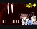 短編ホラー(？)「THE OBJECT」を一人と一羽がプレイ(前半)
