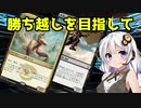 【MOモダン】紲星あかりのMTG日記 ＃6