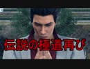 実況【龍が如く極２】伝説の極道の熱きドラマ　パート１