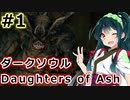 【ダークソウルDoA】ボイロ娘たちの新巡礼録　＃１【VOICEROID実況】