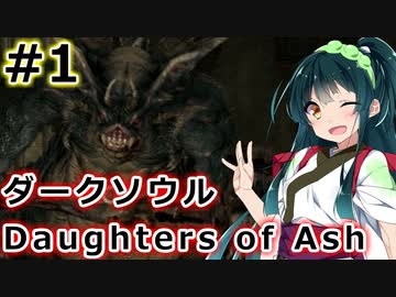 【ダークソウルDoA】ボイロ娘たちの新巡礼録　＃１【VOICEROID実況】