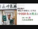 【医師解説】「中国針灸とコロナ」孫思邈の「備急千金要方」に学ぶ ﻿【No.9】東洋医学・京都六合会診療所（中野医師）／「セルフケア」について