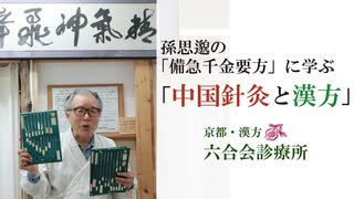 【医師解説】「中国針灸とコロナ」孫思邈の「備急千金要方」に学ぶ ﻿【No.9】東洋医学・京都六合会診療所（中野医師）／「セルフケア」について