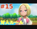 【実況】”対人ルールで”ポケットモンスター Let's Go! イーブイ やります！ part15
