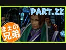 【FF10】まえの兄はエンディングが見たいそうです。＃22【兄弟実況】