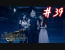 櫻井クラウドを待ち望んだ女がFF7Rを実況  Part39