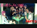 【実況】どうせモテないし、空ぐらい飛びたい　part13【蒼の彼方のフォーリズム】