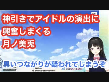 黒いつながりが疑われるほどの神引きで、アイドルの演出に興奮が止まらない月ノ美兎【シャニマス】