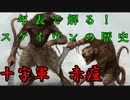 【解説】Total War:WARHAMMER Ⅱ】年表で解る！スケイヴンの歴史（７）【夜のお兄ちゃん実況】