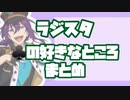 【ラジスタ】みんなギャップで混乱しろ
