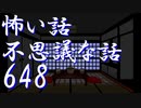 【ゆっくり】怖い話＆不思議な話を読んでみる648