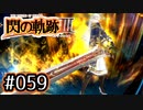 #059 軌跡好きの【閃の軌跡Ⅲ】実況だよ