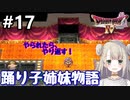 #17【DQ4】ドラゴンクエスト4で癒される!!踊り子姉妹物語【女性実況】