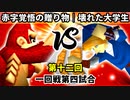 【第十二回】赤字覚悟の贈り物 vs 壊れた大学生【一回戦第四試合】-64スマブラCPUトナメ実況-