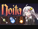 ［noita］飽きるまでnoitaやりますPart13［紲星あかり実況プレイ］