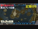 【寄り道ばかりの】ゼルダの伝説BotW【実況プレイ記録86】リトの村道中記②