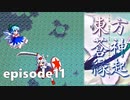ゆっくり大冒険【東方蒼神縁起V】episode11